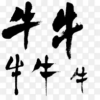 牛牛毛笔字