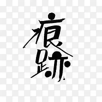 黑色文字艺术字痕迹