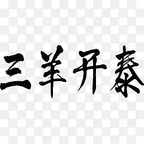 三羊开泰黑色毛笔字