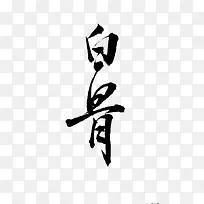 白骨毛笔字