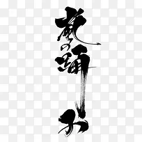 花海中文艺术字