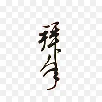 拜年黑色毛笔字