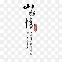 山水情黑色毛笔字