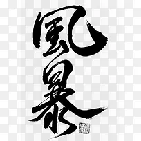 毛笔字-风暴