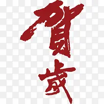 贺 艺术字 贺艺术字 毛笔字