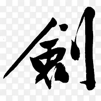 剑-毛笔字