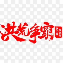 洪荒争霸红色毛笔字