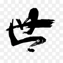 世黑色毛笔字