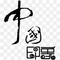 中国毛笔字水墨画图片