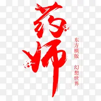 药师红色毛笔字