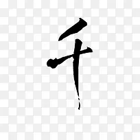 “千”字毛笔字