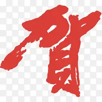 红色贺字素描毛笔字