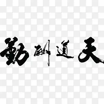 天道酬勤黑色毛笔字