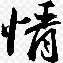 黑色毛笔字情端午
