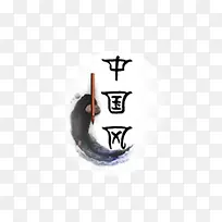 中国风