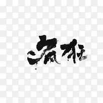 疯狂