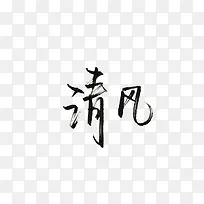 清风艺术字