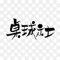 黑色文字艺术字毛笔字桌球社