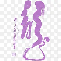 紫色中国风设计书法