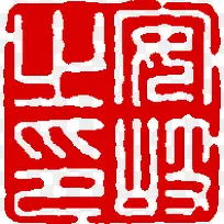 红白印章书法素材