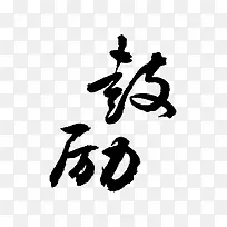 鼓励
