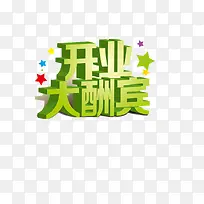 开业大酬宾艺术字