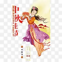 中秋嫦娥奔月