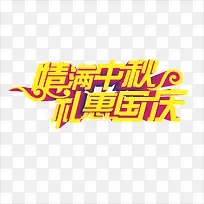 中秋字体