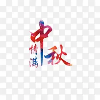 情满中秋