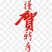 红色贺新年