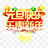 元旦快乐乐惠新年黄红色艺术立体字