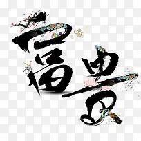 富贵毛笔字