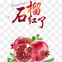 石榴红了