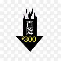 直降黑色火焰标签