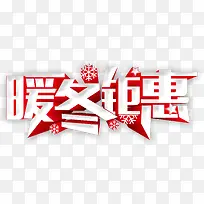 暖冬立体字