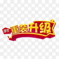 重装升级艺术字