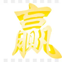 艺术字 赢