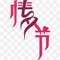 情人节效果设计你字体