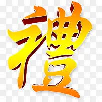 礼渐变字体效果素材