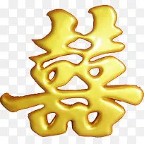 黄色质感效果高清字体效果囍