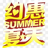 夏日特惠立体效果字体