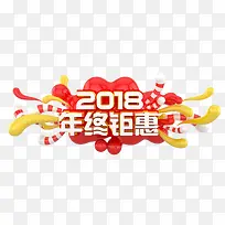 2018年终钜惠