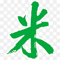 绿色米字