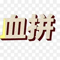 舞台灯光黄色立体艺术字