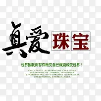真爱珠宝字体