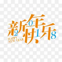 黄色艺术字新年快乐