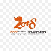 2018狗年艺术字