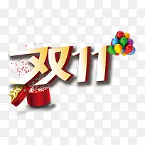 双十一