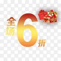 全场6折