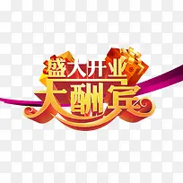 盛大开业大酬宾